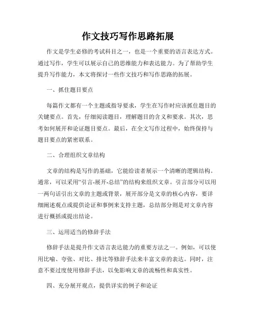 作文技巧写作思路拓展