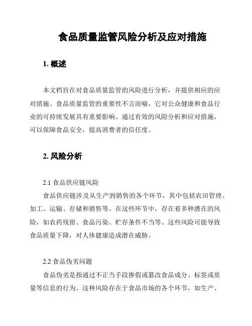 食品质量监管风险分析及应对措施