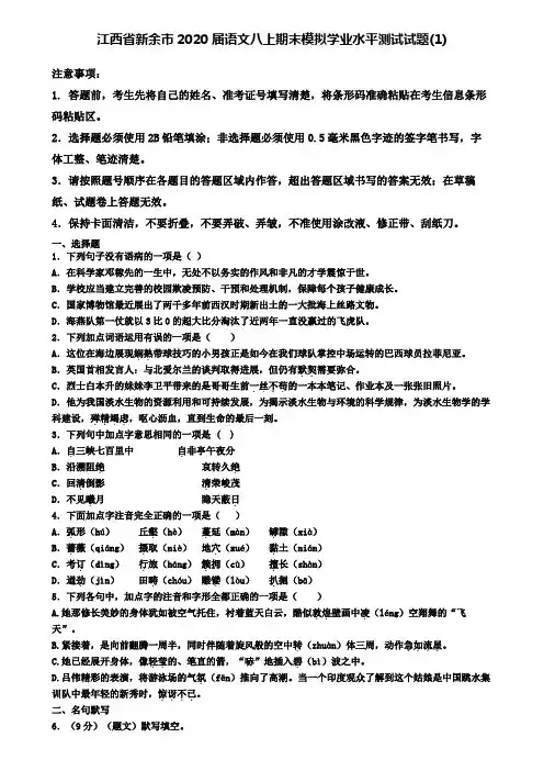 江西省新余市2020届语文八上期末模拟学业水平测试试题(1)