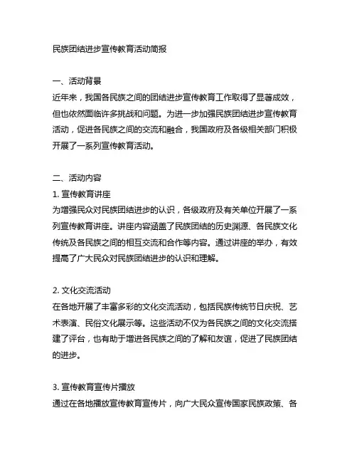 民族团结进步宣传教育活动简报