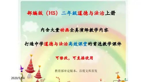 部编人教版《道德与法治》二年级上册全册课件【全套】