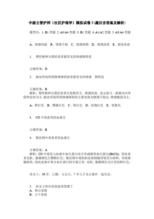 中级主管护师(社区护理学)模拟试卷3(题后含答案及解析)