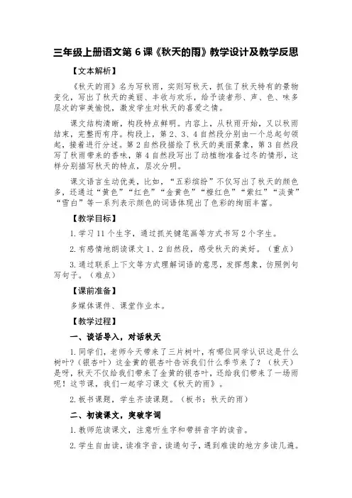 三年级上册语文第6课《秋天的雨》教学设计及教学反思