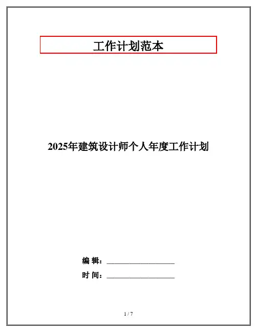 2025年建筑设计师个人年度工作计划