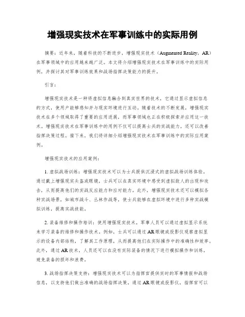 增强现实技术在军事训练中的实际用例