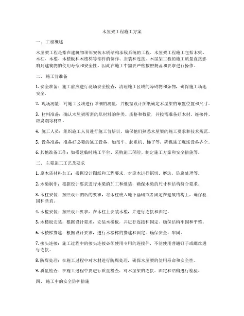 木屋架工程施工方案