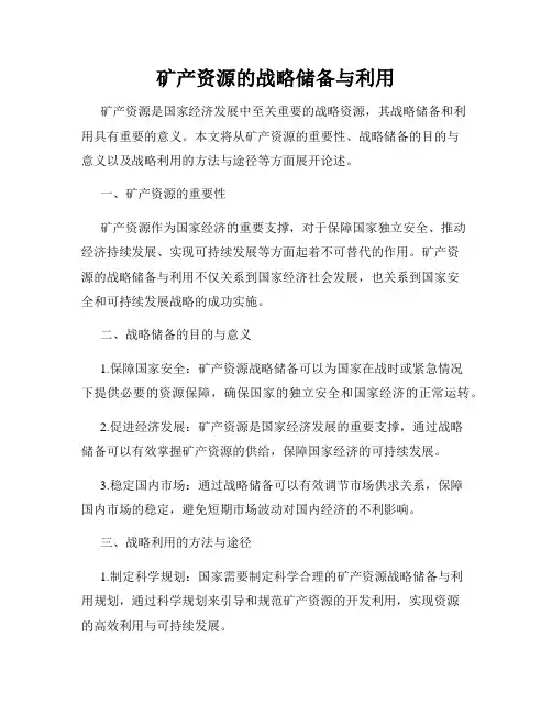 矿产资源的战略储备与利用