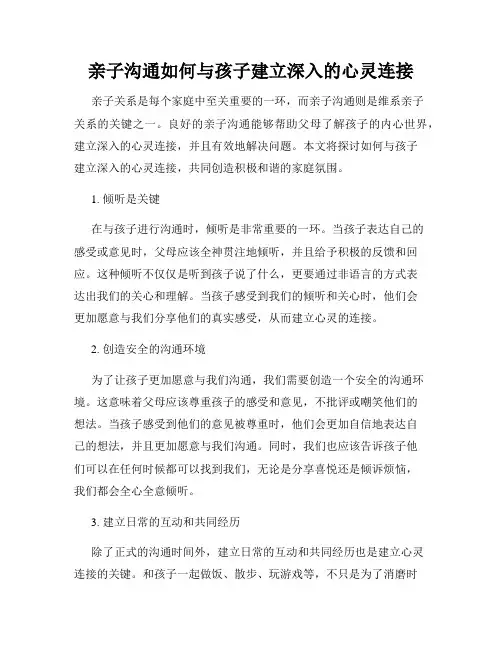 亲子沟通如何与孩子建立深入的心灵连接