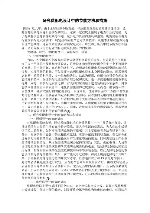 研究供配电设计中的节能方法和措施