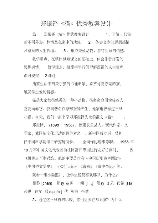 郑振铎《猫》优秀教案设计