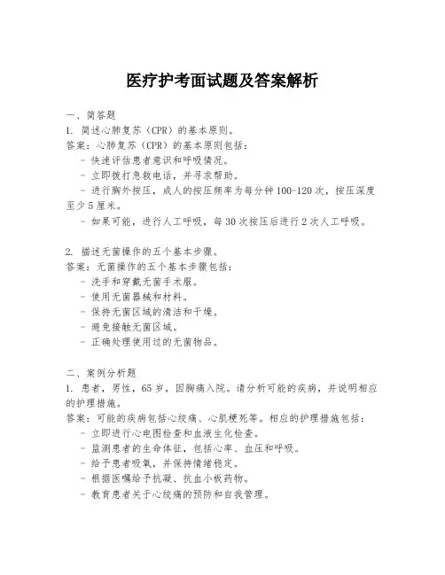 医疗护考面试题及答案解析