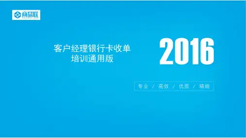 客户经理银行卡收单培训通用版
