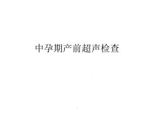 中孕期产前超声检查PPT课件