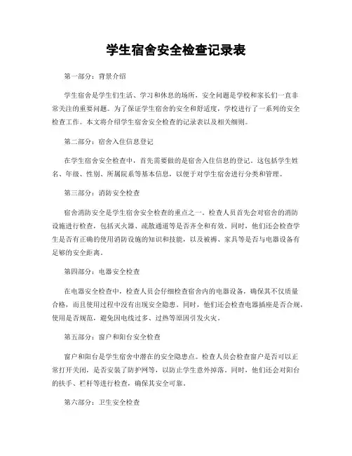 学生宿舍安全检查记录表