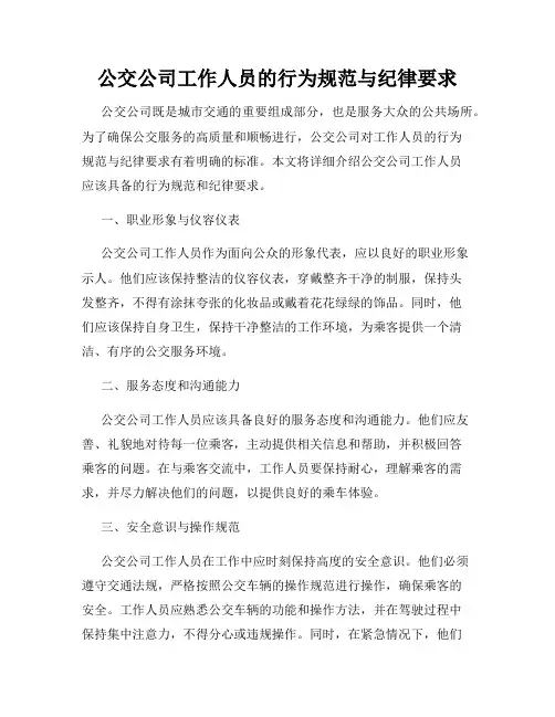 公交公司工作人员的行为规范与纪律要求