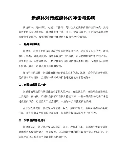 新媒体对传统媒体的冲击与影响