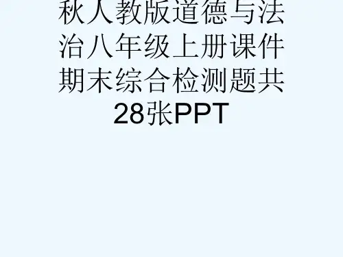 秋人教版道德与法治八级上册课件期末综合检测题共28张PPT[可修改版ppt]