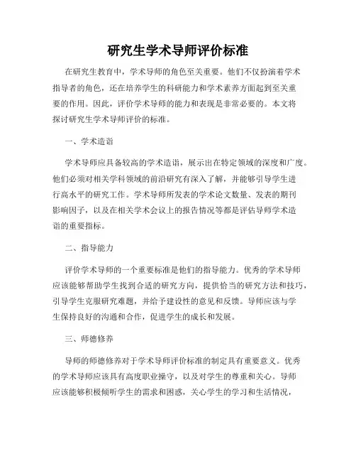 研究生学术导师评价标准