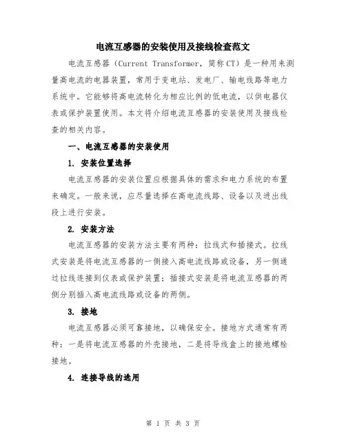 电流互感器的安装使用及接线检查范文