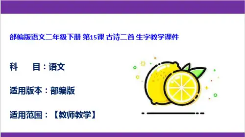 部编版语文二年级下册 第15课 古诗二首 生字教学课件