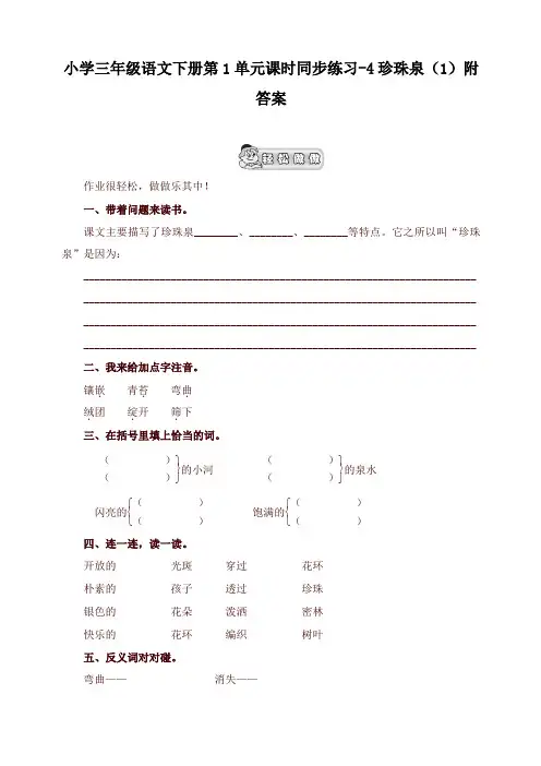 2020年部编本小学三年级语文下册同步练习：第1单元4珍珠泉(1)附答案