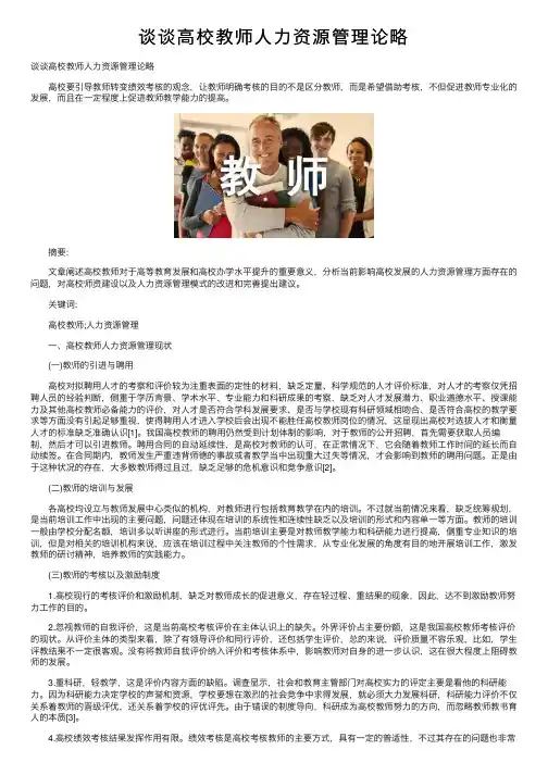 谈谈高校教师人力资源管理论略