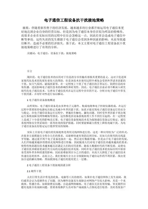 电子通信工程设备抗干扰接地策略