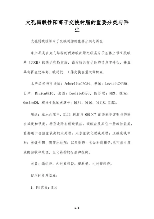 大孔弱酸性阳离子交换树脂的主要分类与再生