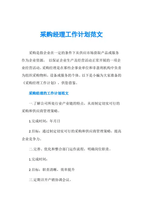 采购经理工作计划范文