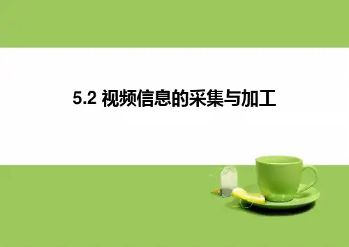 教科版信息技术高一必修 5.2 视频信息的采集与加工 课件 (共16张PPT)