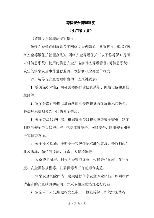 等保安全管理制度