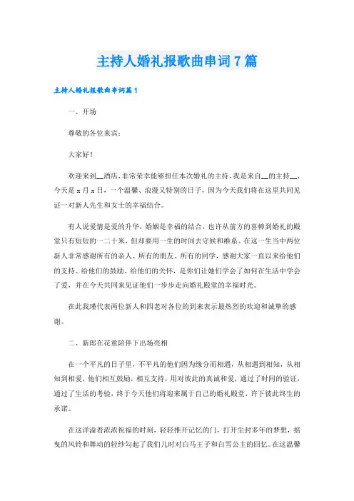 主持人婚礼报歌曲串词7篇