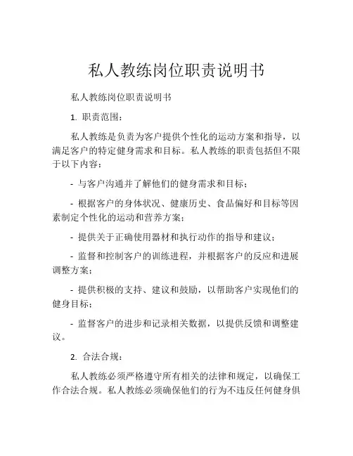 私人教练岗位职责说明书