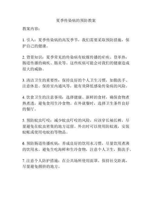 夏季传染病的预防教案