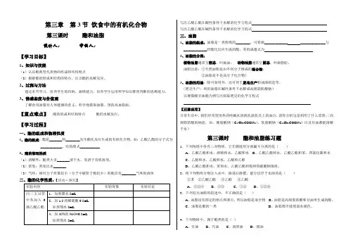 第三章饮食中的有机化合物油脂及课后练习
