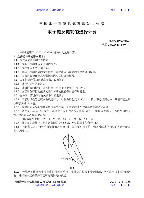 滚子链及链轮的选择计算