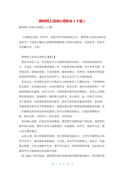 教师网上培训心得体会(十篇)