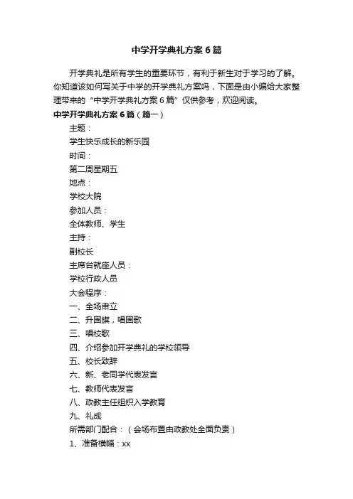 中学开学典礼方案6篇
