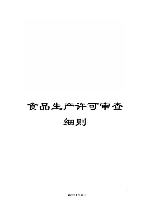 食品生产许可审查细则