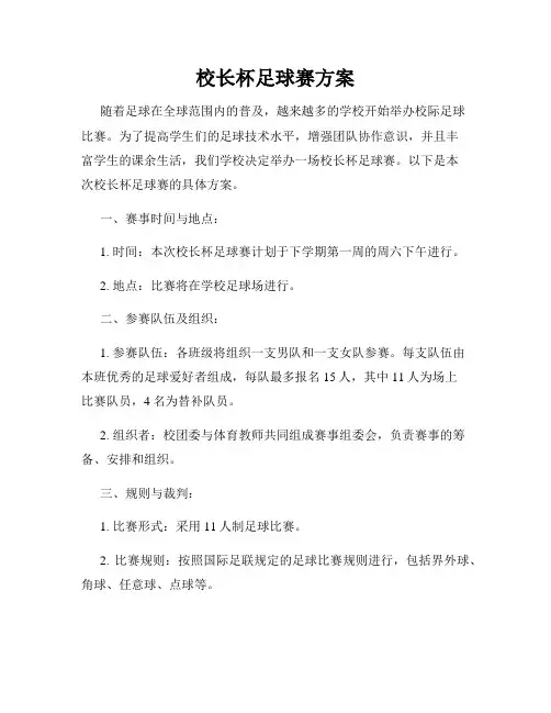 校长杯足球赛方案