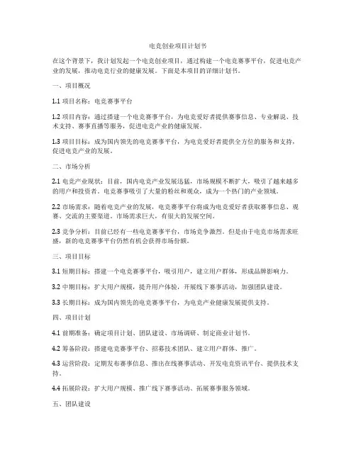 电竞创业项目计划书