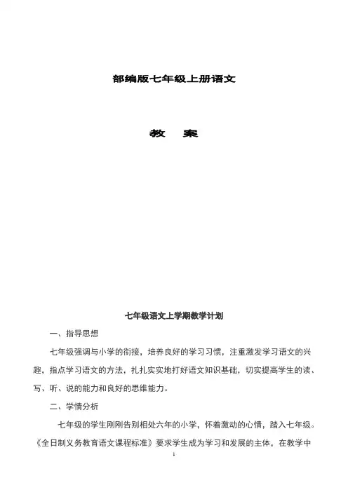 部编版七年级上册全册语文教案