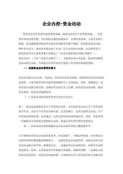 企业内部控制-资金活动