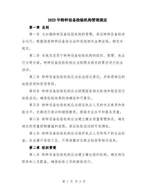 2023年特种设备检验机构管理规定