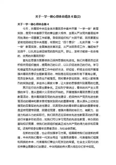 关于一学一做心得体会精选6篇（2）