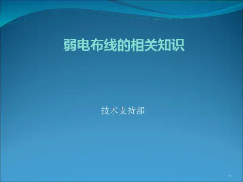 弱电基础知识之一ppt课件