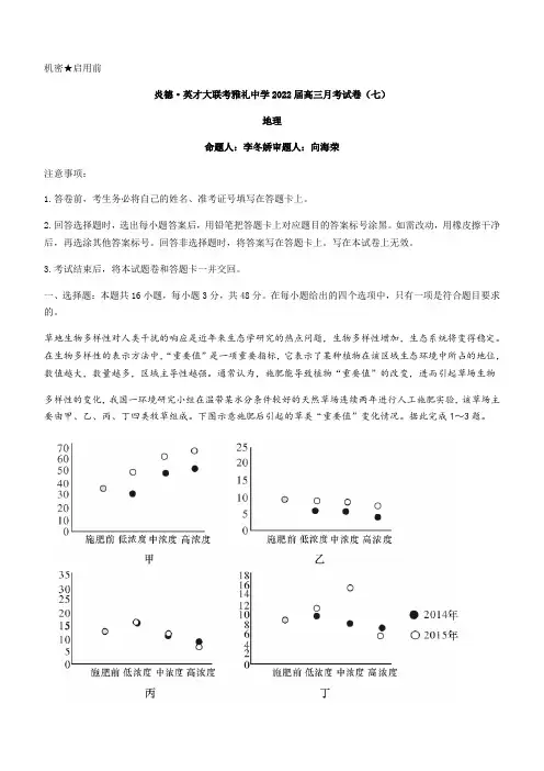 湖南省长沙市雅礼中学2021-2022学年高三下学期第七次月考地理试题 附答案