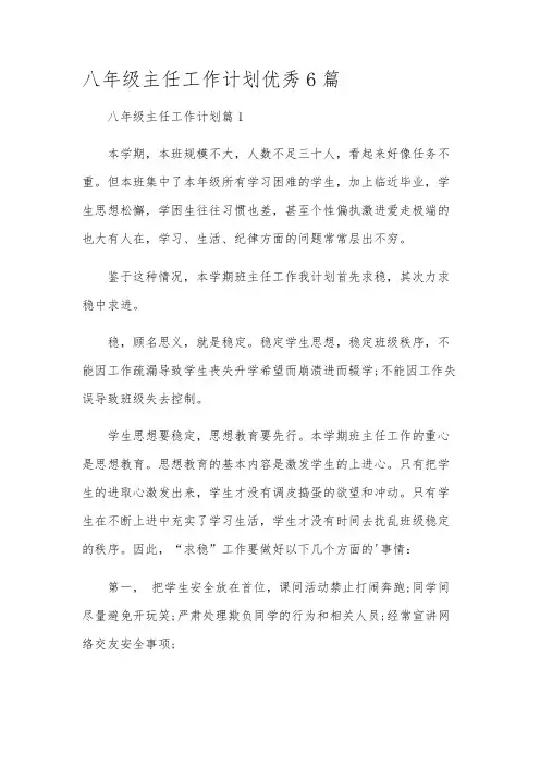 八年级主任工作计划优秀6篇