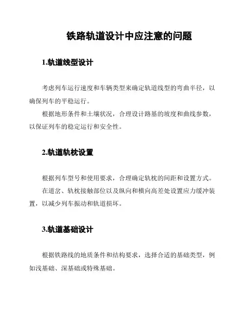 铁路轨道设计中应注意的问题
