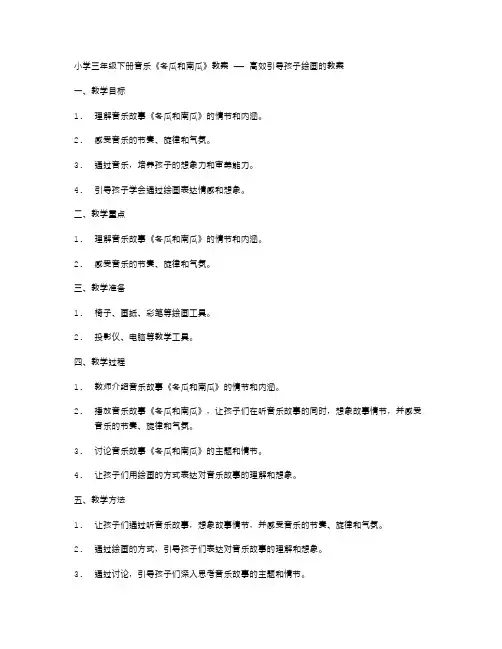小学三年级下册音乐《冬瓜和南瓜》教案——高效引导孩子绘画的教案